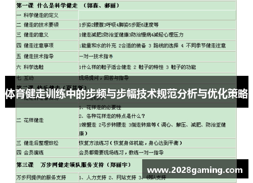 体育健走训练中的步频与步幅技术规范分析与优化策略