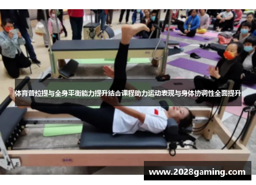 体育普拉提与全身平衡能力提升结合课程助力运动表现与身体协调性全面提升