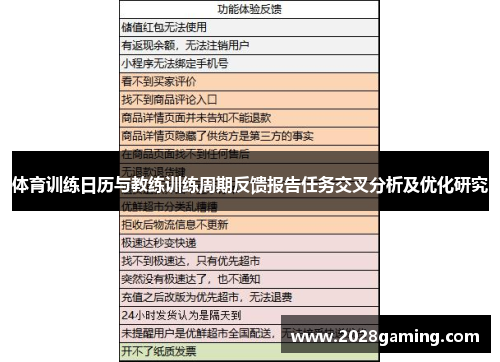 体育训练日历与教练训练周期反馈报告任务交叉分析及优化研究